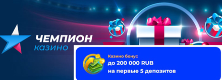 Бонус УДАЧИ До 200 000 RUB на депозит!